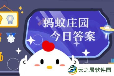 蚂蚁庄园今日答案(每日更新) 蚂蚁庄园今日答案12月27日